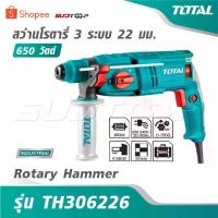 ราคา TOTAL สว่านโรตารี่ 3 ระบบ 650 วัตต์ 22 มม.รุ่น TH306226 [ Rotary Hammer ] (1734341350129829761)
