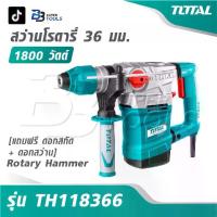 ราคา TOTAL สว่านโรตารี่ 1800 วัตต์ 36 มม. [ แถมฟรี ดอกสกัด + ดอกสว่าน ] รุ่น TH118366 [ Rotary Hammer ] (1732981994735764801)