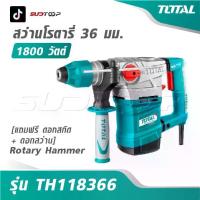 ราคา TOTAL สว่านโรตารี่ 1800 วัตต์ 36 มม. [ แถมฟรี ดอกสกัด + ดอกสว่าน ] รุ่น TH118366 [ Rotary Hammer ] (1732981993196455203)