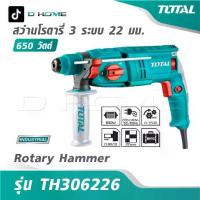 ราคา TOTAL สว่านโรตารี่ 3 ระบบ 650 วัตต์ 22 มม.รุ่น TH306226 [ Rotary Hammer ] (1733636075210901441)
