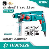 ราคา TOTAL สว่านโรตารี่ 3 ระบบ 650 วัตต์ 22 มม.รุ่น TH306226 [ Rotary Hammer ] (1733636014613038258)