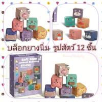ราคา [Tiktok] บล็อคยางรูปสัตว์ 12ชิ้น บล็อกยางเด็ก บล็อกยางกัด บล็อกยางของเล่น ลูกเต๋ายาง ยางกัด บล็อคยางของเล่น บล็อคยาง ของเล่นยาง (1732912509417981434)