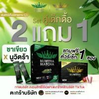 ราคา เซ็ตคู่เด็กดื้อ 2 แถม 1 (นูวิตร้า + ชาเขียว + ตัวรีเซ็ท ) แบรนด์นูวิตร้า [ตะกร้าบริษัท] (1734425932702516902)
