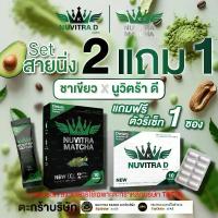 ราคา เซ็ตสายนิ่ง 2 แถม 1 (นูวิตร้า ดี + ชาเขียว + ตัวรีเซ็ท ) แบรนด์นูวิตร้า [ตะกร้าบริษัท] (1734451444441712324)