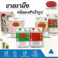 ราคา Cha Tra Mue ชาตรามือ ชาสำเร็จรูปชนิดผง ชาแดง ชาเขียว ชากุหลาบ ชาไทย ชากลิ่นมะลิ สูตรต้นตำรับ ชาเขียวนม ชนิดถุง (1729621924427303593)