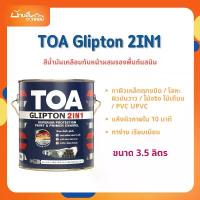 ราคา TOA Glipton 2IN1 ขนาด 3.5 ลิตร สีน้ำมันเคลือบทับหน้าพร้อมรองพื้นกันสนิม ในหนึ่งเดียว สีน้ำมัน 2in1 สีทาเหล็ก สีทาไม้ ขายร้อน (1734558300400747859)