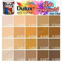 ราคา ขายดีประจำเดือนนี้ ที่นิยมมากที่สุด Dulux สีน้ำมัน ดูลักซ์ กลอสฟินิช กลิ่นอ่อนพิเศษ สีน้ำตาล ขนาด 1ลิตร สีทาเหล็ก สีทาไม้ สีทาวงกบ ประตู ทารั้วเหล็ก ICI (1733581064246363146)