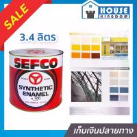ราคา (เลือกสี) สีน้ำมัน สีเคลือบเงา SEFCO ขนาด 3.4 ลิตร สีน้ำมันเซฟโก้ สีเคลือบพิเศษ เซฟโก้ สีน้ำมันทาเหล็ก (1734382889156838911)