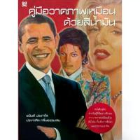 ราคา [จัดส่งทันที] หนังสือ คู่มือวาดภาพเหมือนด้วยสีน้ำมัน ผู้เขียน: อนันต์ ประภาโส สำนักพิมพ์ สิปประภา (มือ1 ขายตามสภาพหนังสือ) คู่มือ สีน้ำมัน วาดภาพเหมือน (1733028047987115296)