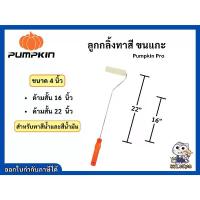 ราคา ลูกกลิ้งทาสี ลูกกลิ้ง แปรงทาสี ขนแกะ Pumpkin Pro ขนาด 4 นิ้ว ทาได้ทั้งสีน้ำ สีน้ำมัน ด้ามสั้น 16" ด้ามยาว 22" (1734264212493141739)