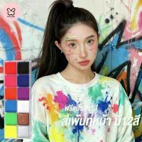 ราคา ขายดี บล็อกบัสเตอร์ tutu pick สีทาหน้า 12สี แป้งงิ้ว สีเพ้นท์หน้า สีน้ำมัน สำหรับแต่งหน้า ปาร์ตี้แฟนซี เพ้นท์ร่างกาย (1734102454729213432)