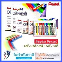 ราคา COD สีชอล์ค เพนเทล Pentel 12 สี 16 สี 25 สี 36 สี 50 สี สีออยล์ พาสเทล สีชอล์ก ระบายสี สีน้ำมัน Arts Oil Pastels (1734188579304867492)