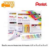 ราคา COD สีชอล์ค เพนเทล Pentel Arts Oil Pastels 12 สี 16 สี 25 สี 36 สี 50 สี สีออยล์ พาสเทล สีชอล์ก ระบายสี สีน้ำมัน (1733607367729710783)