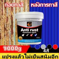 ราคา 【5 นาทีแห้งไวสีกันสนิม สีกันสนิมแบบทา สีกันสนิมแบบทา กันน้ำ กันความชื้น1000g สีน้ำมัน สีทาไม้ สีทาเหล็ก สีทาบ้าน สีทาห้องนอน ความ สีเทา สีดำ สีแดง สีน้ำเงิน สีทากันสนิม สีทาสนิมเหล็ก (1732124187667696