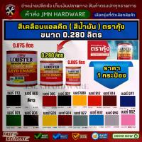 ราคา (ราคา/1กระป๋อง) ขนาด 0.280 ลิตร สีน้ำมัน สีเคลือบเงา ตรากุ้ง lobster ขายส่งสีเคลือบเงา (1734435515047445993)
