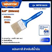 ราคา [ผ่อน0%] WADFOW แปรงทาสี สำหรับสีน้ำมัน *ขนาด 1-4 นิ้ว ให้เลือก* แปรงทาสี อุปกรณ์ทาสี แปรง สีน้ำมัน ทาสี เครื่องมือช่าง วัตโฟว์ (1730570010398395178)