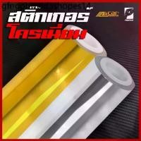 ราคา สติ๊กเกอร์โครเมี่ยม โครเมี่ยมทอง โครเมี่ยมเงิน Chrome Vinyl (1734398438048237292)