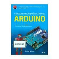 ราคา หนังสือ การเขียนและการประยุกต์ใช้งานโปรแกรม ARDUINO ผู้แต่ง ประภาส พุ่มพวง สนพ.ซีเอ็ดยูเคชั่น BK03 สินค้าแนะนำ (1731826909796926840)