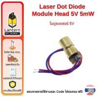 ราคา Laser Dot Diode Module Head 5V 5mW เลเซอร์ 5V สำหรับ Arduino (1730962318072974029)