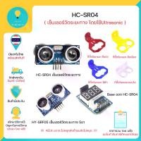 ราคา HC-SR04 Sensor Ultrasonic ,Arduino หรือ เซ็นเซอร์สำหรับวัดระยะทางวัดระยะทาง และ ที่ตั้งเซ็นเซอร์มีเก็บเงินปลายทาง!!! (1732990086659933930)