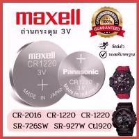 ราคา [ถ่านนาฬิกาแท้] CR2025 CR1220 CR2032 CR2016 Maxell Panasonic Murata Lithium 3V สำหรับ G-SHOCK CASIO SEIKO คลังสินค้า (1734495529532556467)