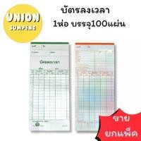 ราคา [ส่งฟรี] (USP)ถูกที่สุด(แพ็ค100แผ่นเต็ม) บัตรลงเวลา บัตรตอกเวลา บัตรตอก คละสี ใช้กับเครื่องหลายรุ่น AMANO, NIDEKA, NIPPO,SEIKO บัตร ลงเวลา (1734473975033268096)