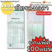 ราคา (USP)ถูกที่สุด(แพ็ค100แผ่นเต็ม) บัตรลงเวลา บัตรตอกเวลา บัตรตอก คละสี ใช้กับเครื่องหลายรุ่น AMANO, NIDEKA, NIPPO,SEIKO (1734684001636025571)