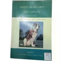 ราคา เซนต์ เบอร์นาร์ด Saint Bernard By ราเชนทร์ ชมภูมิ่ง (1734177169041229161)