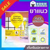 ราคา ยาแนว ยาแนวกระเบื้อง Weber ตราตุ๊กแก G-33 สีเทอราคอตต้า น้ำหนัก 1 กก. เนื้อละเอียด ทนสารเคมี ไม่แตกร้าว Weber Saint-Gobain เวเบอร์ ยาแนวสำเร็จรูป C11-02 (1729617068398316031)