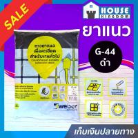 ราคา ยาแนว ยาแนวกระเบื้อง Weber ตราตุ๊กแก G-44 สีดำ น้ำหนัก 1 กก. เนื้อละเอียด ทนสารเคมี ไม่แตกร้าว Weber Saint-Gobain เวเบอร์ ยาแนวสำเร็จรูป ยาแนวกันซึม ยาแนวห้องน้ำ กาวยาแนว C11-05 (1729617067575904767)