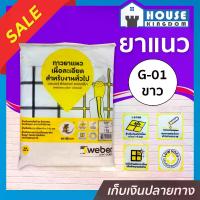 ราคา ยาแนว ยาแนวกระเบื้อง Weber ตราตุ๊กแก G-01 สีขาว น้ำหนัก 1 กก. เนื้อละเอียด ทนสารเคมี ไม่แตกร้าว Weber Saint-Gobain เวเบอร์ ยาแนวสำเร็จรูป ยาแนวกันซึม ยาแนวห้องน้ำ กาวยาแนว C11-03 (1729617067566467583)