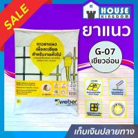 ราคา ยาแนว ยาแนวกระเบื้อง Weber ตราตุ๊กแก G-07 สีเขียวอ่อน น้ำหนัก 1 กก. เนื้อละเอียด ทนสารเคมี ไม่แตกร้าว Weber Saint-Gobain เวเบอร์ ยาแนวสำเร็จรูป ยาแนวกันซึม ยาแนวห้องน้ำ กาวยาแนว (1729617066582903295)