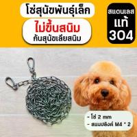 ราคา โซ่หมา (ขนาด 3 mm) ยาว 3 เมตร 4 เมตร สแตนเลส แท้ 100% ทน ไม่ขึ้นสนิม โซ่สุนัข โซ่ล่าม สายจูง (1732616055118333895)