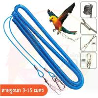 ราคา สายจูงนก 3-15เมตร แบบยืดได้[คละสี] แข็งแรง ทนทาน คละสี สายจูง สายยางยืดนกแก้ว สายจูงนกแก้ว (1729623812665805468)