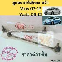 ราคา ลูกหมาก​กัน​โคลง​ หน้า​ Vios​ 07-12​ Yaris​ 06-12​ วีออส​ 07-12 ยา​รีส​ 06-12 555 แท้ (1733779737077647221)