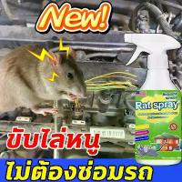 ราคา สเปรย์ไล่หนู กำจัดหนู ยา ยาฆ่าหนู สเปรย์ขับหนู ในรถยนต์ น้ำยาไล่หนูรถยนต์ (1732787353442092836)