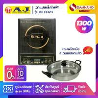ราคา เตาแม่เหล็กไฟฟ้า AJ รุ่น IN-001B / IN-007B / IN-1300 กำลังไฟ 1,300 วัตต์ แถมฟรีหม้อสเตนเลสฝาแก้ว (รับประกันสินค้า 1 ปี) กล่อง จุ่ม สกุชชี่ จิ๋ว เก็บ ของ โซฟา ป้าย ยา เด็ก หอ (1733900804194207393)
