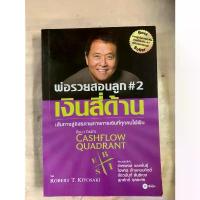 ราคา หนังสือหายาก พ่อรวยสอนลูก # 2 : เงินสี่ด้าน : Rich Dad's Cashflow ผู้เขียน: Robert T. Kiyosaki (โรเบิร์ต คิโยซากิ) คําแนะนําผลิตภัณฑ์ใหม่ของเดือนนี้ ป้าย ยา หนังสือ (1732553319146620119)