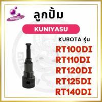 ราคา ลูกปั้ม คูโบต้า RT รุ่น RT100DI RT110DI RT120DI RT125DI RT140DI (K338) ยี่ห้อ KUNIYASU สำหรับเครื่อง KUBOTA ลูกปั๊ม กล่อง ใส่ ยา เก็บ ของ โซฟา (1733928741410736053)