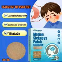 ราคา อาการเมารถ ยา แนะนำยาแก้เมาเรือ แก้เมารถ พลาสเตอร์ป้องกันอาการเมารถ เมาเรือ คลื่นไส้อาเจียร เมาเรือ 8-12 ชั่วโมงมีประสิทธิภาพ แผ่นแปะแก้เมารถ เมาเรือที่ขายดีที่สุด (1731918221589710097)