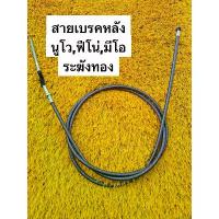 ราคา สายเบรคหลัง ระฆังทองแท้ NOUVO Fino Mio ( สายเบรคหลังแต่งนูโว ,นูโวMX fino ตรงรุ่น ) 190 เซน เก็บ ของ แบบ แขวน ถุง บรรจุภัณฑ์ กล่อง ใส่ ยา (1734091063970137358)