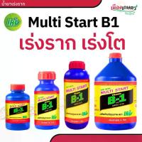 ราคา FuankanmaLH วิตามิน B1 เร่งราก บี1 มัลติ สตาร์ท น้ำยาเร่งราก บำรุง ราก วิตตามิน บี1 vitamin b1 ยา เร่งราก rooter บำรุงราก น้ำยา b1 เพิ่มการแตกราก ปุ๋ยราก b start น้ำยาเร่งราก สินค้าขายดี (173462238285