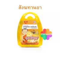 ราคา ชุดเติมบุญ สังฆทาน ยา SOS ชุดสังฆทาน ชุดปฐมพยาบาลเบื้องต้น (1733931439428110255)