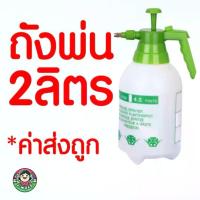 ราคา เครื่องพ่นยา 2 ลิตร กระบอกพ่นยา ฟ๊อกกี้ foggy พ่นแอลกอฮอล์ พ่นปุ๋ย ถัง พ่น ยา (1731093791767169407)