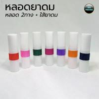 ราคา หลอดยาดม (100ใบ) พลาสติก2ทาง + ใส้ยาดม ร้าน BVN Package (1733819344194668236)