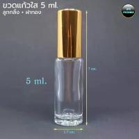 ราคา ขวดแก้ว 5ml +ลูกกลิ้ง +ฝา (100ขวด) ขวดลูกกลิ้ง ขวดยาหม่องน้ำ ขวด ร้านBVN PACKAGE (1733775209644066654)