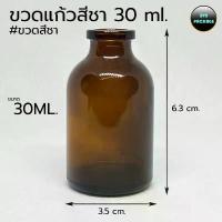 ราคา ขวด 30 มล.(25ใบ) ขวดแก้ว 30ml / 30cc ใส สีชา (ขวดชนิดนี้ไม่มีเกลียวใช้กับฝาFlipoff) ร้านBVN PACKAGE ขาย (1734579800894441186)