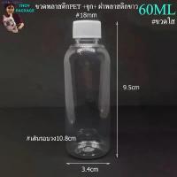 ราคา ขวด 60 มล. (24ใบ) ขวดพลาสติก 60cc ขวดใสPET 60ml +จุก+ ฝาพลาสติกขาว ร้านTnoy Package บรรจุภัณฑ์ ขายดี (1733075319293445891)