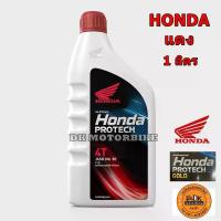 ราคา น้ำมันเครื่อง HONDA 4T 1 ลิตร / ฝาสีแดง JASO MA30 (รับประกันน้ำมันเครื่องแท้ 100%) NEW PACKAGE (1734578044958443123)