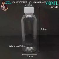 ราคา ขวด 60 มล. (24ใบ) ขวดพลาสติก 60cc ขวดใสPET 60ml +จุก+ ฝาพลาสติกขาว ร้านTnoy Package บรรจุภัณฑ์ COD (1733249345142818284)